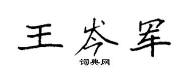 袁強王岑軍楷書個性簽名怎么寫