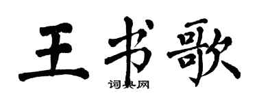翁闓運王書歌楷書個性簽名怎么寫