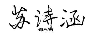 曾慶福蘇詩涵行書個性簽名怎么寫