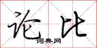 荊霄鵬論比行書怎么寫