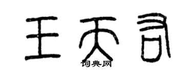 曾慶福王天佑篆書個性簽名怎么寫