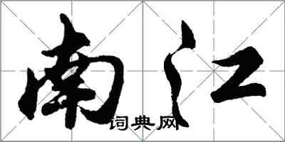 胡問遂南江行書怎么寫