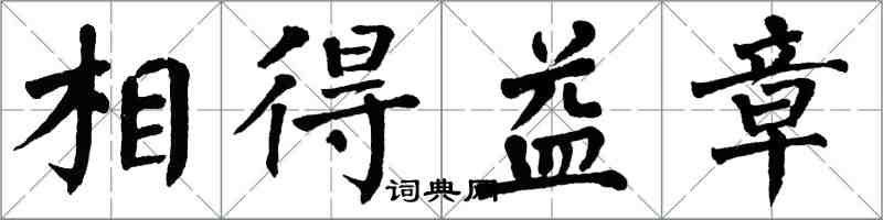 翁闓運相得益章楷書怎么寫