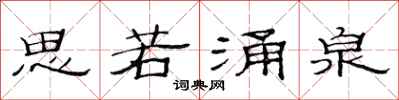 范連陞思若湧泉隸書怎么寫
