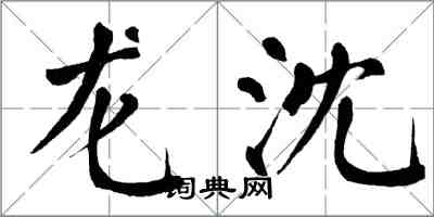 翁闓運龍沈楷書怎么寫