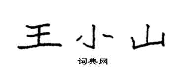 袁強王小山楷書個性簽名怎么寫