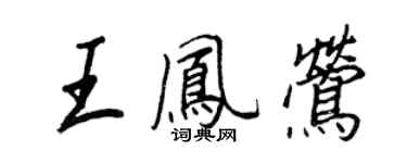 王正良王鳳鶯行書個性簽名怎么寫