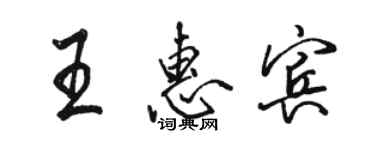 駱恆光王惠賓行書個性簽名怎么寫