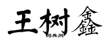 翁闓運王樹鑫楷書個性簽名怎么寫
