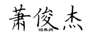 丁謙蕭俊傑楷書個性簽名怎么寫