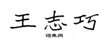 袁強王志巧楷書個性簽名怎么寫