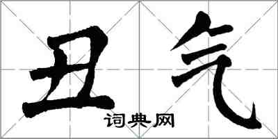 翁闓運醜氣楷書怎么寫