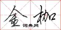 田英章金枷行書怎么寫