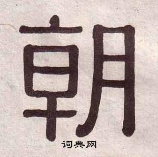 黃葆戉千字文中朝的寫法