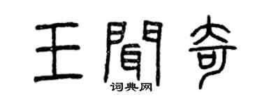 曾慶福王聞奇篆書個性簽名怎么寫