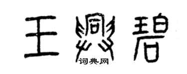 曾慶福王興碧篆書個性簽名怎么寫