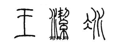 陳墨王潔冰篆書個性簽名怎么寫