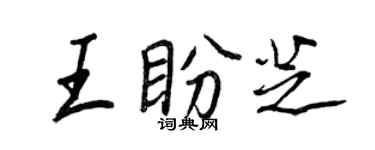 王正良王盼芝行書個性簽名怎么寫