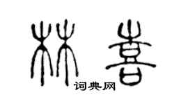 陳聲遠林喜篆書個性簽名怎么寫