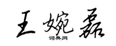 王正良王婉磊行書個性簽名怎么寫