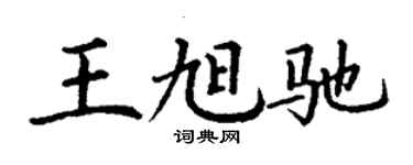 丁謙王旭馳楷書個性簽名怎么寫