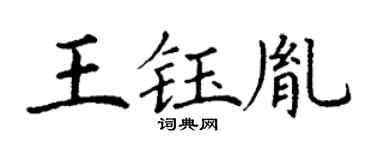 丁謙王鈺胤楷書個性簽名怎么寫