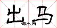 曾慶福出馬隸書怎么寫