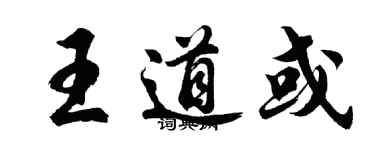 胡問遂王道或行書個性簽名怎么寫