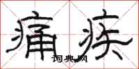 駱恆光痛疾隸書怎么寫