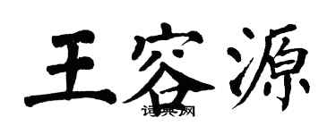 翁闓運王容源楷書個性簽名怎么寫