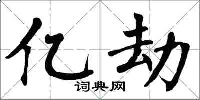 翁闓運億劫楷書怎么寫