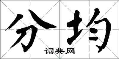 翁闓運分均楷書怎么寫