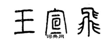 曾慶福王宣飛篆書個性簽名怎么寫