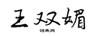 曾慶福王雙媚行書個性簽名怎么寫
