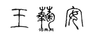 陳聲遠王菊安篆書個性簽名怎么寫