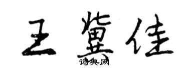 曾慶福王冀佳行書個性簽名怎么寫