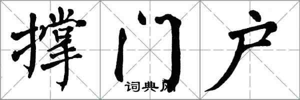 翁闓運撐門戶楷書怎么寫