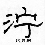 駱恆光寫的硬筆隸書濘