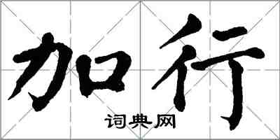 翁闓運加行楷書怎么寫