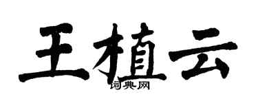 翁闓運王植雲楷書個性簽名怎么寫