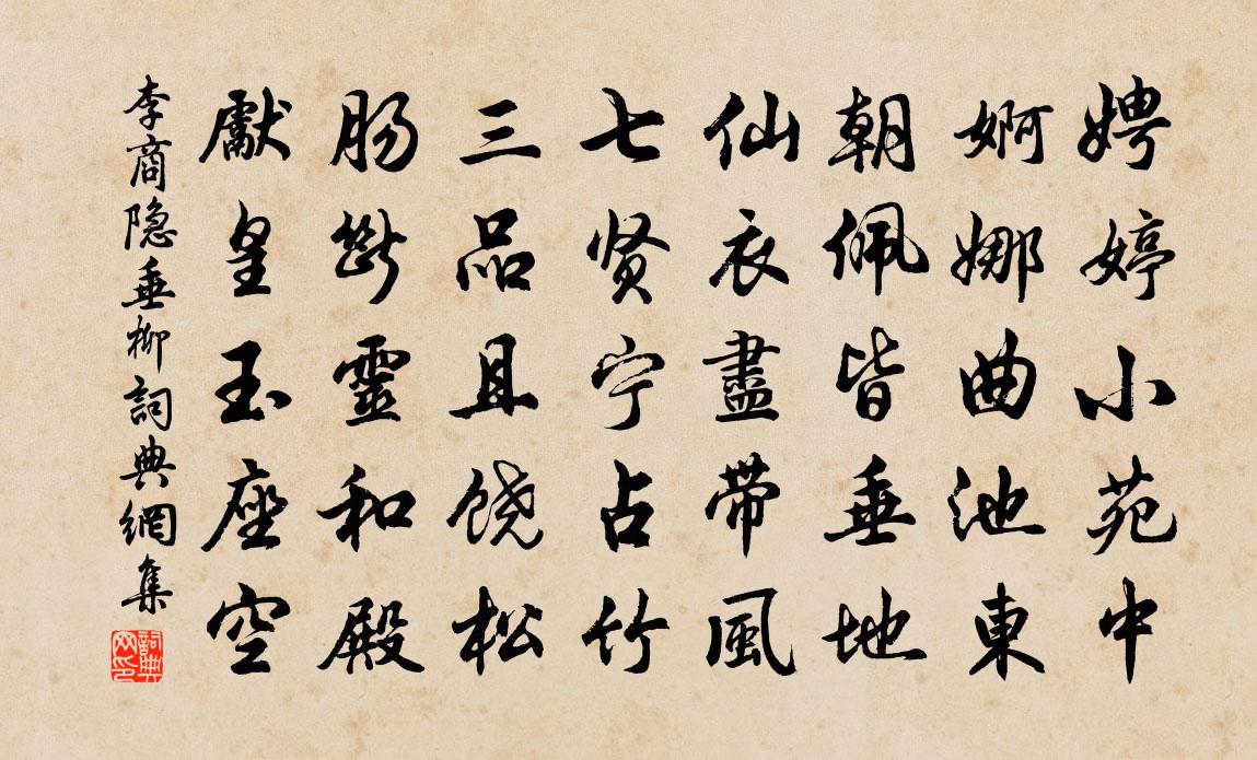 李商隱垂柳書法作品欣賞