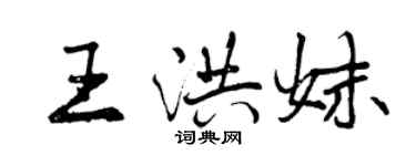 曾慶福王洪妹行書個性簽名怎么寫