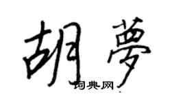 王正良胡夢行書個性簽名怎么寫
