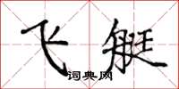 侯登峰飛艇楷書怎么寫