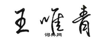 駱恆光王唯青行書個性簽名怎么寫