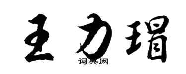 胡問遂王力瑁行書個性簽名怎么寫