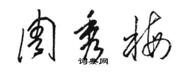 駱恆光周秀梅草書個性簽名怎么寫