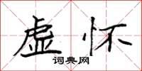袁強虛懷楷書怎么寫