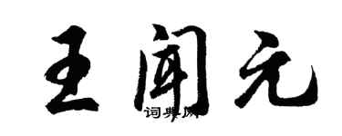 胡問遂王聞元行書個性簽名怎么寫