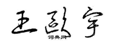 曾慶福王歐宇草書個性簽名怎么寫